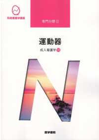 成人看護学１０　運動器 - 成人看護学１０ 加藤光宝 系統看護学講座専門分野２ （第１４版）