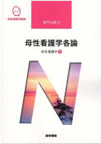 系統看護学講座専門分野２<br> 母性看護学各論―母性看護学〈２〉 （第１３版）