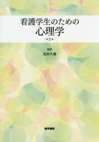 看護学生のための心理学 （第２版）