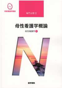 母性看護学１　母性看護学概論 - 母性看護学１ 森恵美 系統看護学講座専門分野２ （第１３版）