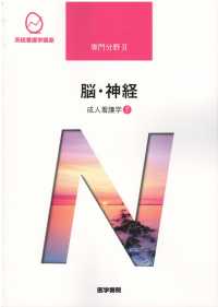 脳・神経 - 成人看護学７ 竹村信彦 系統看護学講座専門分野２ （第１４版）