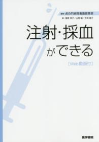 注射・採血ができる―Ｗｅｂ動画付