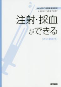 注射・採血ができる - Ｗｅｂ動画付