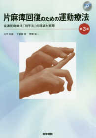 片麻痺回復のための運動療法 - 促通反復療法「川平法」の理論と実際 （第３版）