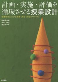 計画・実施・評価を循環させる授業設計 - 看護教育における講義・演習・実習のつくり方