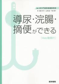 導尿・浣腸・摘便ができる - Ｗｅｂ動画付