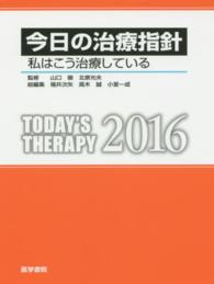 今日の治療指針　ポケット判 〈２０１６年版〉 - 私はこう治療している