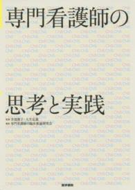 専門看護師の思考と実践