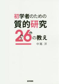 初学者のための質的研究２６の教え