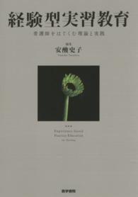 経験型実習教育 - 看護師をはぐくむ理論と実践