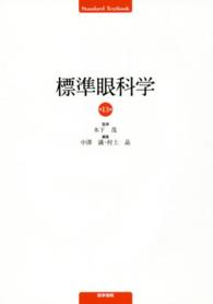 Ｓｔａｎｄａｒｄ　ｔｅｘｔｂｏｏｋ<br> 標準眼科学 （第１３版）