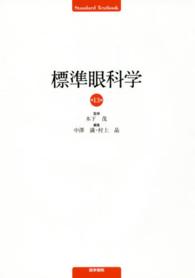 標準眼科学 Ｓｔａｎｄａｒｄ　ｔｅｘｔｂｏｏｋ （第１３版）