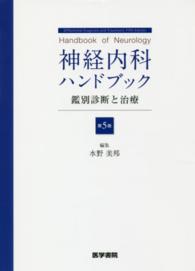 神経内科ハンドブック - 鑑別診断と治療 （第５版）