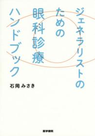 ジェネラリストのための眼科診療ハンドブック