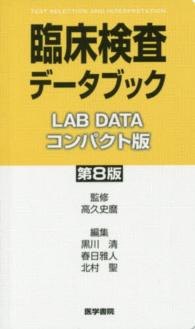 臨床検査データブックコンパクト版 （第８版）