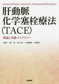 肝動脈化学塞栓療法（ＴＡＣＥ） - 理論と実践ストラテジー