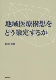 地域医療構想をどう策定するか