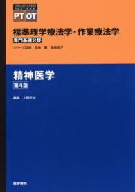標準理学療法学・作業療法学専門基礎分野　ＳＴＡＮＤＡＲＤ　Ｔ<br> 精神医学 （第４版）