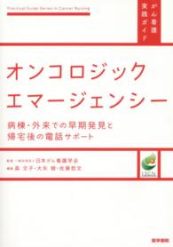 がん看護実践ガイド<br> オンコロジックエマージェンシー - 病棟・外来での早期発見と帰宅後の電話サポート