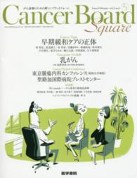 Ｃａｎｃｅｒ　Ｂｏａｒｄ　Ｓｑｕａｒｅ 〈ｖｏｌ．２　ｎｏ．１（２０１６〉 - がん診療のための新しいプラットフォーム Ｆｅａｔｕｒｅ　Ｔｏｐｉｃ早期緩和ケアの正体　Ｖｉｅｗ－ｐｏ