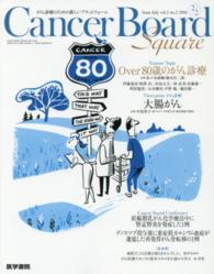 Ｃａｎｃｅｒ　Ｂｏａｒｄ　Ｓｑｕａｒｅ 〈ｖｏｌ．２　ｎｏ．２（２０１６〉 - がん診療のための新しいプラットフォーム Ｆｅａｔｕｒｅ　Ｔｏｐｉｃ　Ｏｖｅｒ８０歳のがん診療　Ｖｉｅ