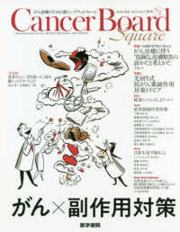 Ｃａｎｃｅｒ　Ｂｏａｒｄ　Ｓｑｕａｒｅ 〈Ｖｏｌ．４　Ｎｏ．２　２０１８〉 - がん診療のための新しいプラットフォーム 特集１：がん治療に伴う“危険な”皮膚障害の診かたと考えかた／