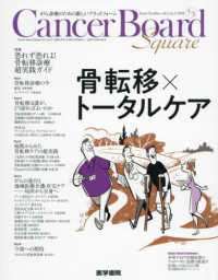 Ｃａｎｃｅｒ　Ｂｏａｒｄ　Ｓｑｕａｒｅ 〈Ｖｏｌ．４　Ｎｏ．３　２０１８〉 - がん診療のための新しいプラットフォーム 特集：恐れず恐れよ！骨転移診療超実践ガイド