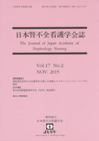 日本腎不全看護学会誌 〈第１７巻第２号〉