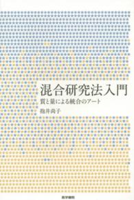 混合研究法入門 - 質と量による統合のアート