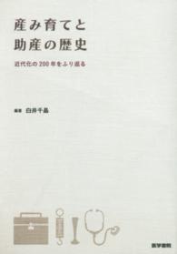 産み育てと助産の歴史 - 近代化の２００年をふり返る