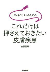 ジェネラリストのためのこれだけは押さえておきたい皮膚疾患