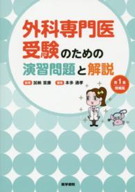 外科専門医受験のための演習問題と解説 （第１集増補版）