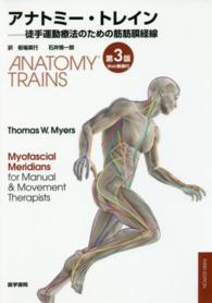 アナトミー・トレイン - 徒手運動療法のための筋筋膜経線 （第３版）