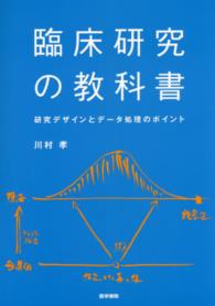 臨床研究の教科書 - 研究デザインとデータ処理のポイント