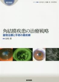 角結膜疾患の治療戦略 - 薬物治療と手術の最前線 眼科臨床エキスパート