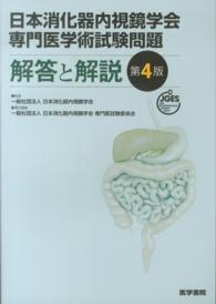 日本消化器内視鏡学会専門医学術試験問題解答と解説 （第４版）