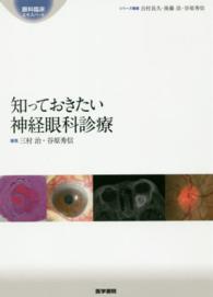 知っておきたい神経眼科診療 眼科臨床エキスパート