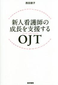 新人看護師の成長を支援するＯＪＴ