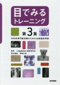 目でみるトレーニング 〈第３集〉 - 内科系専門医受験のための必修臨床問題