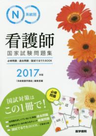 系統別看護師国家試験問題集 〈２０１７年版〉 - 必修問題／過去問題／国試でるでたＢＯＯＫ