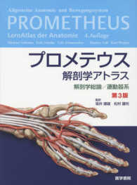 プロメテウス解剖学アトラス　解剖学総論／運動器系 第３版