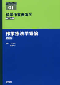 標準作業療法学専門分野　ＳＴＡＮＤＡＲＤ　ＴＥＸＴＢＯＯＫ<br> 作業療法学概論 （第３版）