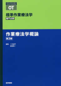 作業療法学概論 標準作業療法学専門分野　ＳＴＡＮＤＡＲＤ　ＴＥＸＴＢＯＯＫ （第３版）