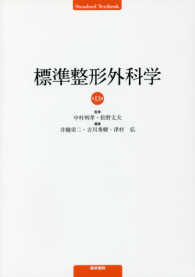 Ｓｔａｎｄａｒｄ　ｔｅｘｔｂｏｏｋ<br> 標準整形外科学 （第１３版）