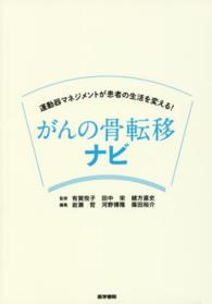 がんの骨転移ナビ - 運動器マネジメントが患者の生活を変える！