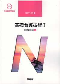 基礎看護学 〈３〉 基礎看護技術 ２ 系統看護学講座専門分野 （第１７版）