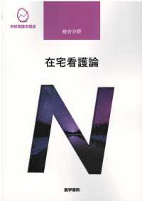 系統看護学講座統合分野<br> 在宅看護論 （第５版）