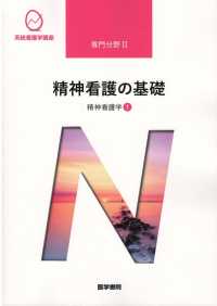 精神看護学 〈１〉 精神看護の基礎 系統看護学講座専門分野２ （第５版）