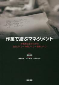 作業で結ぶマネジメント - 作業療法士のための自分づくり・仲間づくり・組織づく