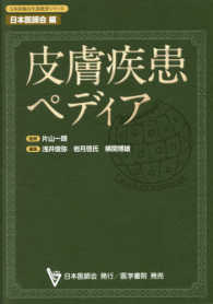 皮膚疾患ペディア 日本医師会生涯教育シリーズ